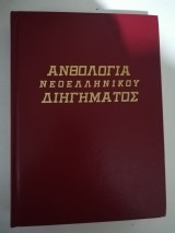 Ανθολογία νεοελληνικού διηγήματος τόμος 1