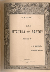 Στα μυστικά του βάλτου, Τόμος Α'