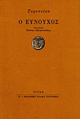 ΤΕΡΕΝΤΙΟΥ: Ο ΕΥΝΟΥΧΟΣ