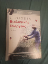 Στοιχεία Βιολογικής Γεωργίας