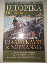 Ιστορικά τετράδια #19 Η αρχή του τέλους Στάλινγκραντ και Νορμανδία