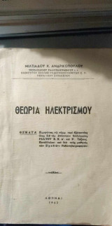 Θεωρία Ηλεκτρισμού