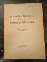 Τα Ναυτικά Προνόμια εις το Ναυτικόν Διεθνές Δίκαιον