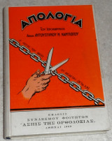 Απολογια 1965 αυγουστινου καντιωτη
