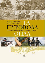 Τα πυροβόλα όπλα: Υστορική εξέλιξη και λειτουργία