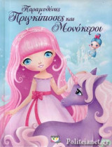 ΠΑΡΑΜΥΘΕΝΙΕΣ ΠΡΙΓΚΙΠΙΣΣΕΣ ΚΑΙ ΜΟΝΟΚΕΡΟΙ
