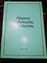 Θέματα Παθολογίας Ογκολογίας