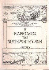Η κάθοδος των νεώτερων μυρίων 1922 μ.Χ.