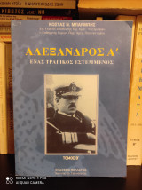 Αλέξανδρος Α΄ : Ένας τραγικός εστεμμένος [Τόμος Β']