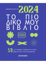 Ημερολόγιο 2024, το πιο δικό μου βιβλίο