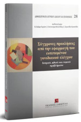 Σύγχρονες προκλήσεις από την εφαρμογή του εκτεταμένου γονιδιακού ελέγχου: Ιατρικά, ηθικά και νομικά προβλήματα. Διεύθυνση Σειράς: Μ. Καΐάφα-Γκμπάντι, Ε. Κουνουγέρη-Μανωλεδάκη, Ε. Συμεωνίδου-Καστανίδου. [Σειρά: Δημοσιεύματα Ιατρικού Δικαίου και Βιοηθικής -
