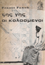 Της γης οι κολασμένοι