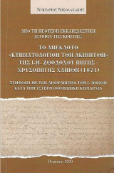 Από τη νεότερη εκκλησιαστική ιστορία της Κρήτης: Το ανέκδοτο 'Κτηματολόγιον των Ακινήτων' της Ι.Μ. Ζωοδόχου Πηγής - Χρυσοπηγής Χανίων (1871): Σύμφωνα με τον διοργανισμό των Ιερών Μονών κατά την ύστερη οθωμανική κυριαρχία