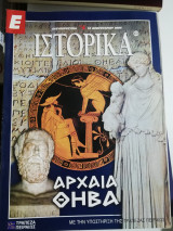 Ε Ιστορικά τεύχος 272