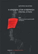 Η Αριστερά στην κυβέρνηση. Πρέσπες, Ευρώπη: 50+ κείμενα για μια περιπετειώδη πενταετία