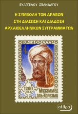 Η Συμβολή των Αράβων στη Διάσωση και Διάδοση Αρχαιοελληνικών Συγγραμμάτων