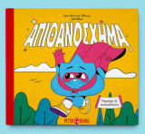 Απιθανόσχημα (σκληρόδετη έκδοση)
