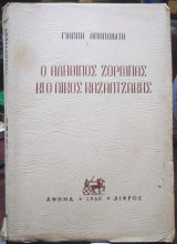 Ο Αληθινός Ζορμπάς κι ο Νίκος Καζαντζάκης