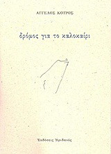 Δρόμος για το καλοκαίρι: Ποιήματα