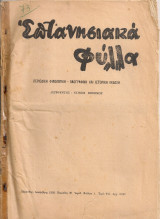 Επτανησιακά φύλλα, Περίοδος Β', Αριθ.φύλλου 1, Δεκέμβρης 1952