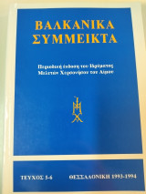 Βαλκανικά Σύμμεικτα 5-6
