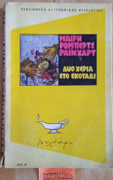 Δύο χέρια στο σκοτάδι