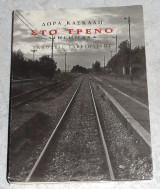 Το τρένο 2010 Δωρα Κασκαλη
