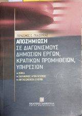 Αποζημίωση σε διαγωνισμούς δημοσίων έργων - κρατικών προμηθειών - υπηρεσιών
