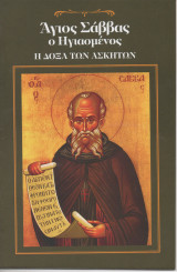 Άγιος Σάββας Ο Ηγιασμένος Η Δόξα των Ασκητών