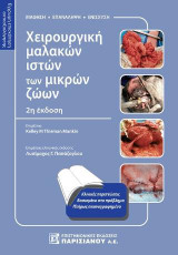 Χειρουργική μαλακών ιστών των μικρών ζώων: Έγχρωμη επισκόπηση αυτοαξιολόγησης