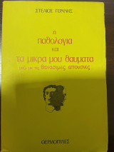 Η παθολογία μου και τα μικρά μου θαύματα μαζί με τις θανάσιμες απουσίες