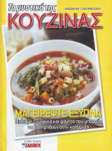 Τα μυστικά της κουζίνας, Τεύχος 931