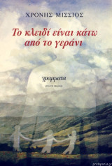 Το κλειδί είναι κάτω από το γεράνι