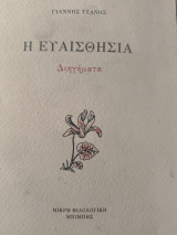 Η ευαισθησία Διηγήματα