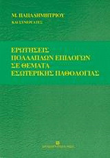 Ερωτήσεις πολλαπλών επιλογών σε θέματα εσωτερικής παθολογίας