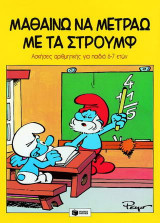 Μαθαίνω να μετράω με τα Στρουμφ