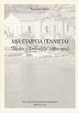 Μια εταιρεία γεννιέται: Σέριφος - Σπηλιαζέζα (1880-1904)