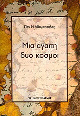 Μια αγάπη δύο κόσμοι: Διηγήματα