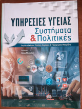 Υπηρεσίες Υγείας: Συστήματα και Πολιτικές
