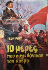 Δέκα ημέρες που συγκλόνισαν τον κόσμο