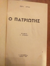 Ο πατριωτης