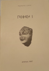 Ποίηση Ι