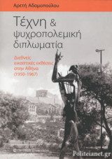 ΤΕΧΝΗ ΚΑΙ ΨΥΧΡΟΠΟΛΕΜΙΚΗ ΔΙΠΛΩΜΑΤΙΑ