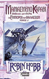 Μανιασμένο καράβι