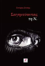 Σαγηνεύοντας τη Ν.