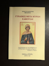 Γυναίκες Μετά Μύρων Ελθούσαι