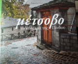 Μέτσοβο, Το κόσμημα της Πίνδου