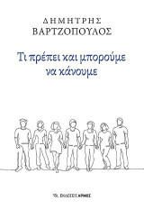Τι πρέπει και μπορούμε να κάνουμε: Κοινωνικός Εκσυγχρονισμός και Διεκδικητικός Πατριωτισμός