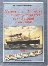 Μεσσήνιοι και Μανιάτες οι Πρώτοι Μετανάστες στην Αμερική Τόμοι 2