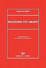 Φιλοσοφία του δικαίου